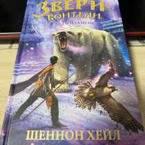 Книга «Звери-Воители. Лед и пламень», в Красноярске
