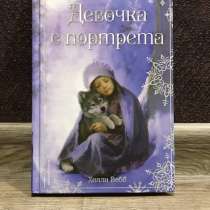 Книга Холли Вебб: девочка с портрета, в Новосибирске