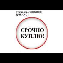 Куплю данфосс danfoss клапана привода запорная арматура по, в Москве