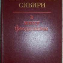 Крестьянство Сибири в эпоху феодализма, в Новосибирске