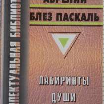 Августин Аврелий. Блез Паскаль, в Новосибирске