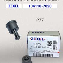 Нагнетательный клапан Zexel 134110-7820 (P77), в Томске