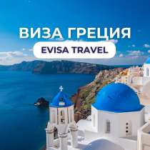 Виза в Грецию для граждан РФ | Evisa Travel, в Москве