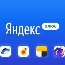 Продам Яндекс Плюс 12 Месяцев / Yandex plus +12m, в Санкт-Петербурге