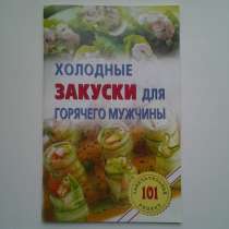 Кулинарные рецепты. Ч. II, в Нововоронеже