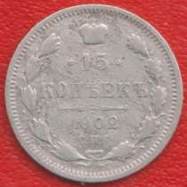 Россия 15 копеек 1902 г. СПБ АР Николай II серебро, в Орле