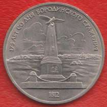 СССР 1 рубль 1987 г. Бородино Обелиск, в Орле