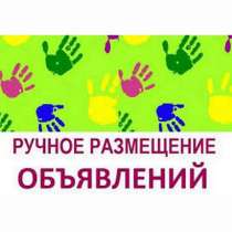 Ручное размещение объявлений на 50 досках интернета, в Москве