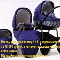 Продам детскую коляску 3 в1 недорого, в Новокузнецке