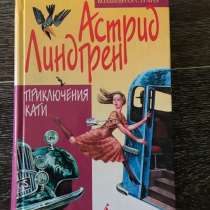 Книга (Приключение Кати ;Астрид Линдгрен), в Петропавловск-Камчатском