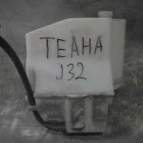 Бачок омывателя Nissan Teana J32, в Москве