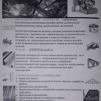 Изготовление металлоконструкций любой сложности на заказ, в Москве