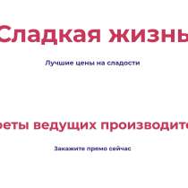 Распродажа конфет и кондитерских изделий. Скидки до 30%, в Москве
