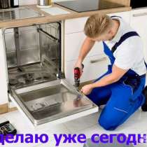 Ремонт посудомоечных и стиральных машин, в Ярославле