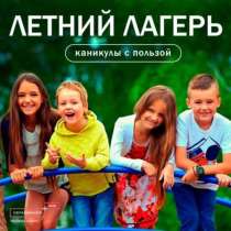 Детский Летний лагерь Юные Знатоки, в Москве