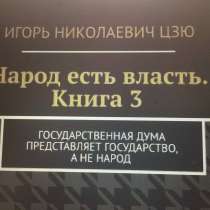 Книга Игоря Цзю: "Обращение Всевышнего Бога к людям Земли", в г.Ереван