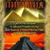 Мир пирамид. Целительные защитные силы., в Москве