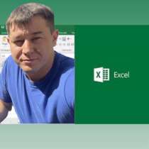 Excel/эксель, в Москве