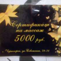 Сертификат на Массаж в Спа-салон на дому, в Черногорске