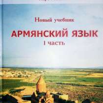 Учебник "Армянский язык", в Москве