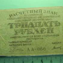 30 рублей,1919г,VF, Расчетный знак РСФСР,Титов(1-й вып)АА-60, в г.Ереван