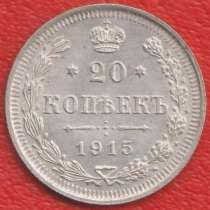 Россия 20 копеек 1915 г. ВС Николай II серебро №5 биллон, в Орле