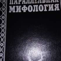 Книга. Джон Ф. Бирлайн Параллельная мифология, в Москве