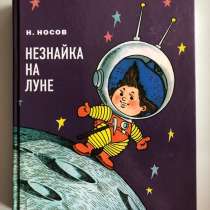 Книга Незнайка на Луне, в Москве