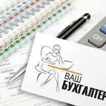 Бухгалтерские услуги для ИП и ООО г. Барнаул, в Барнауле