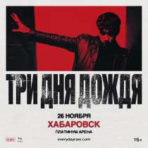 Билет на концерт «Три дня дождя»26 ноября, в Благовещенске