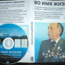 DVD Базылкана Дюсупова ВО ИМЯ ЖИЗНИ, в Кургане