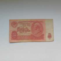 Банкнота 10 Рублей 1961 год СССР, в Москве