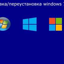 Установка/переустановка windows, в г.Луганск