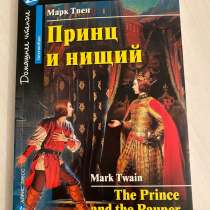 Марк Твен «Принц и нищий» на английском, в Тольятти