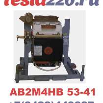 АВТОМАТИЧЕСКИЙ ВЫКЛЮЧАТЕЛЬ АВ2М4НВ-53-41 ВЫДВИЖ. С Э/М ПРИВД, в Москве