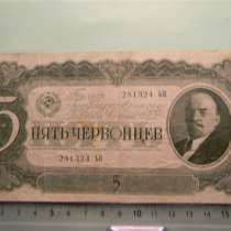5 червонцев, 1937г, VF, Билет Гос.Банка Союза ССР, 281324 ЬН, в г.Ереван
