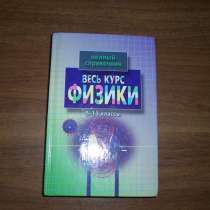 Весь курс физики 5-11 кл, в Москве