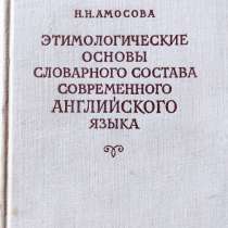 Этимология современного английского языка - Н. Н. Амосова, в г.Алматы