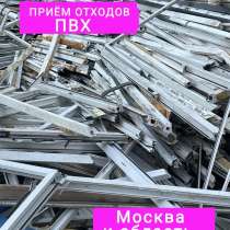 Прием отходов ПВХ, в Москве