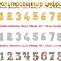 Фольгированные цифры. Воздушные шары., в Красноярске