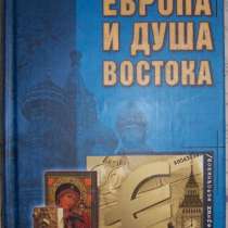 Вальтер Шубарт Европа и душа Востока, в Новосибирске