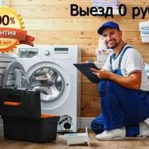 Ремонт посудомоечных и стиральных машин на дому, в Москве