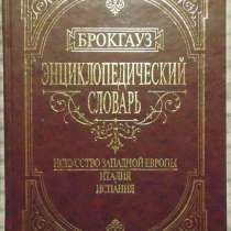 Словарь в 4-х томах, в Новосибирске