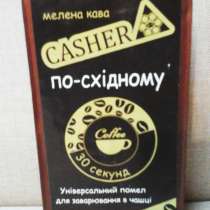 Молотый кофе CASHER по-восточному универсальный помол, в г.Киев