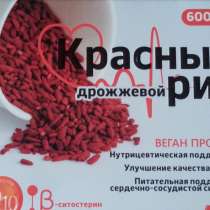 Красный дрожжевой рис с коэнзимом Q10 600 мг, в Новосибирске