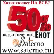 Акция! Скидка 50% на весь товар по промокоду: Енот, в Краснодаре