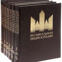 Музыкальная энциклопедия(комплект из 6 книг), в Оренбурге