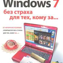 Windows 7 без страха для тех кому за… Виннер М, в Москве
