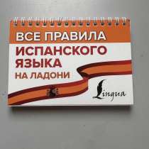 «Все правила испанского языка на ладони», в г.Луганск