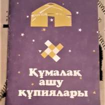 Құмалақ ашу құпиялары.Тайны гадания (на казахском языке)1999, в г.Костанай